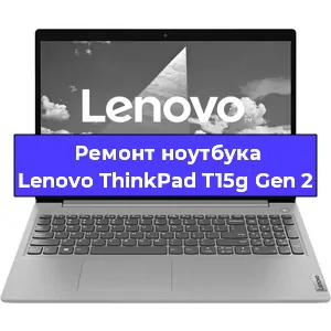 Замена видеокарты на ноутбуке Lenovo ThinkPad T15g Gen 2 в Челябинске